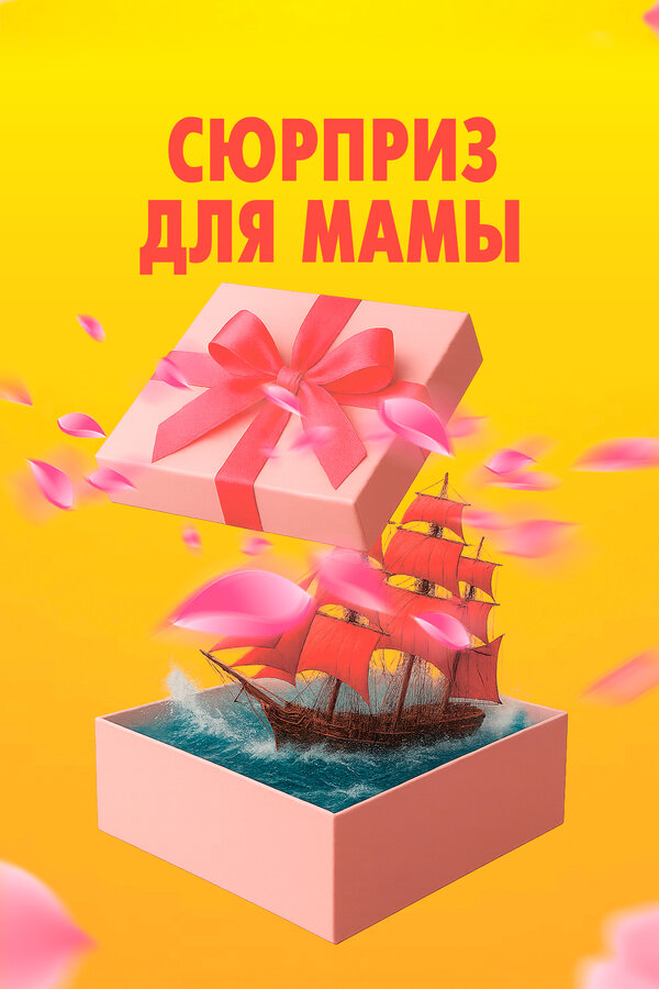 Сюрприз для мамы 2024 постер